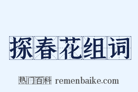 探春花组词是什么意思的图片